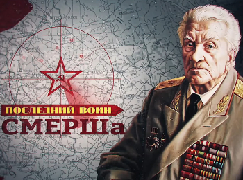 программа Звезда: Последний воин СМЕРШа