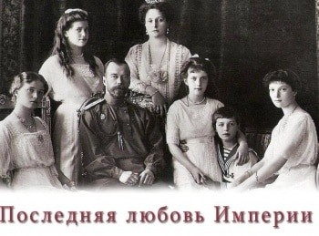 Последняя-любовь-Империи