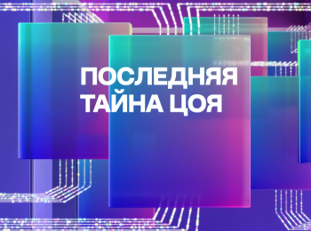 программа МУЗ ТВ: Последняя тайна Цоя