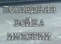 программа НТВ Стиль: Последняя война империи