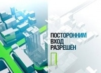 программа ТВ3: Посторонним вход разрешен