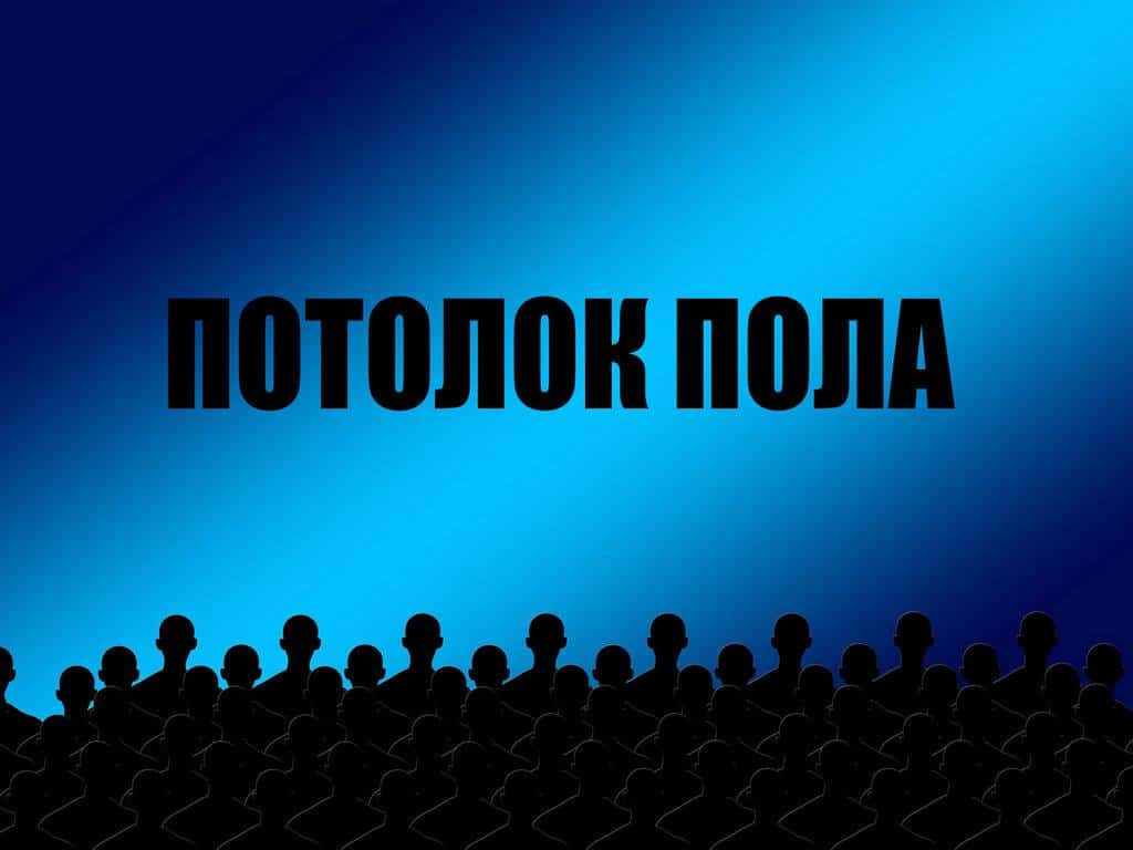 Потолок-пола