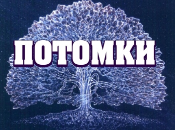 Потомки-Даниил-Гранин-Писатель-по-кличке-Совесть