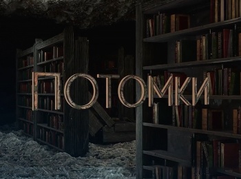 Потомки-Владимир-Мулявин