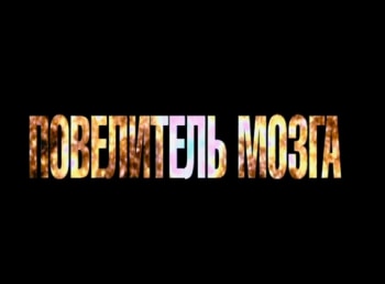 программа Центральное телевидение: Повелитель мозга
