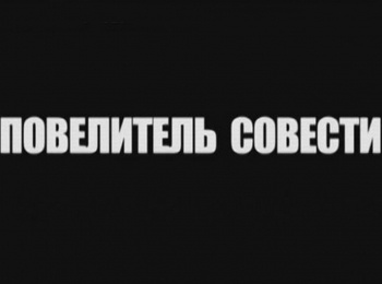 программа Центральное телевидение: Повелитель совести