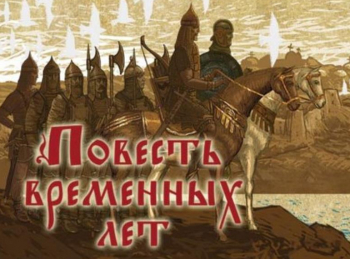Повесть-временных-лет-Основание-Киевского-княжества