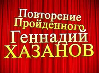 Повторение-пройденного-Геннадий-Хазанов-6-серия