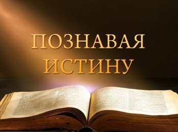 программа Три Ангела: Познавая истину Бог учит, как надо любить