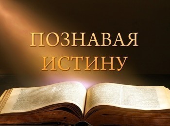 Познавая-истину-Инвестиция-христианина