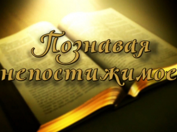 программа Надежда: Познавая непостижимое Программа 3