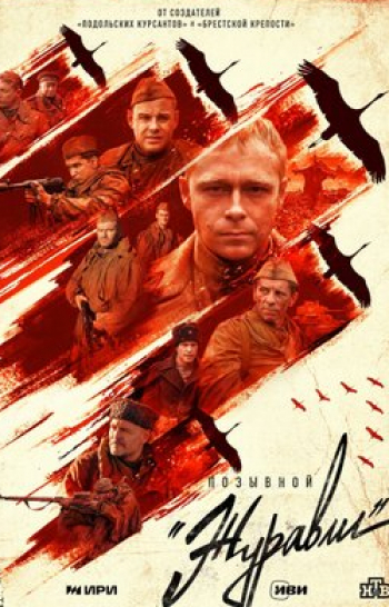 программа Звезда: Позывной Журавли 3 серия
