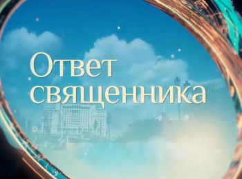 программа Спас ТВ: Пpямая линия Oтвет священника