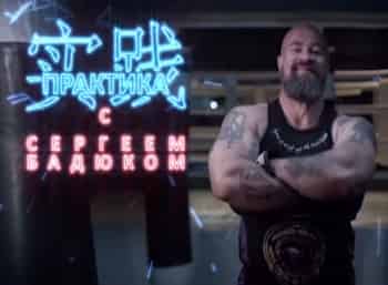 Практика-с-Сергеем-Бадюком-56-серия