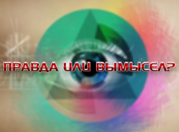 Правда-или-вымысел?-Навстречу-чувствам