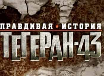 Правдивая-история-Тегеран-43-2-серия