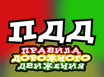 Правила-дорожного-движения-6-серия