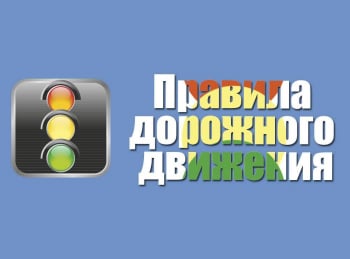программа Смайлик ТВ: Правила дорожного движения