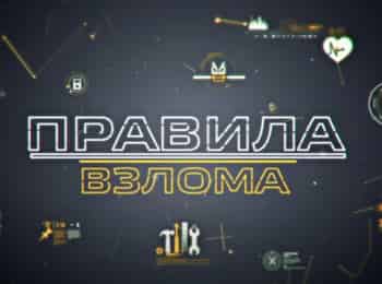 программа Техно 24: Правила взлома Сила света
