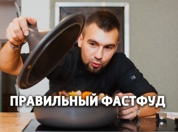 программа Кухня ТВ: Правильный фастфуд Израиль