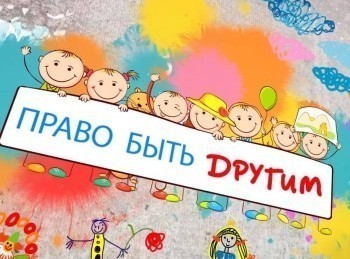 программа Успех: Право быть другим Физические особенности ребенка как предмет насмешек
