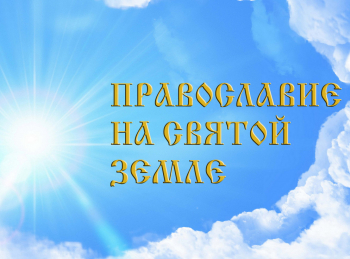 программа Эхо TV: Православие на святой земле Великая суббота