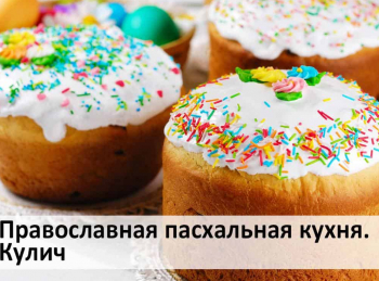 программа Russian Travel Guide (RTG): Православная пасхальная кухня Кулич