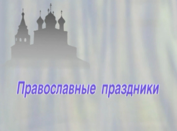 Православные-праздники-Вознесение-Господне