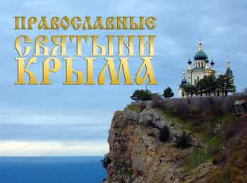 программа Эхо TV: Православные святыни Крыма Симферополь