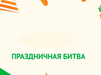 Праздничная-битва-Мимоза