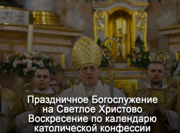 Праздничное-Богослужение-на-Светлое-Христово-Воскресение-по-календарю-католической-конфессии-Прямая-трансляция