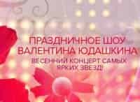 Праздничное-шоу-Валентина-Юдашкина