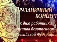 Праздничный-концерт-к-Дню-работника-органов-безопасности