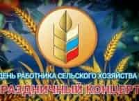 Праздничный-концерт-к-Дню-работника-сельского-хозяйства