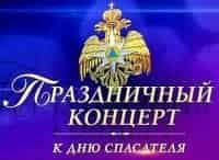 Праздничный-концерт-к-Дню-спасателя