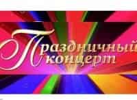Праздничный-концерт-к-Дню-учителя