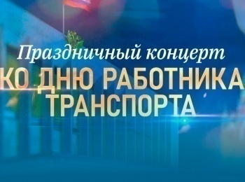 программа Первый канал: Праздничный концерт ко Дню работника транспорта
