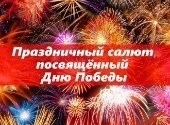 программа Победа: Праздничный салют, посвященный Дню Победы Прямая трансляция