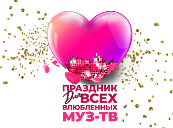 программа МУЗ ТВ: Праздник для всех влюбленных МУЗ ТВ в Кремле 2025