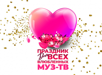 программа МУЗ ТВ: Праздник для всех влюбленных Муз ТВ в Кремле
