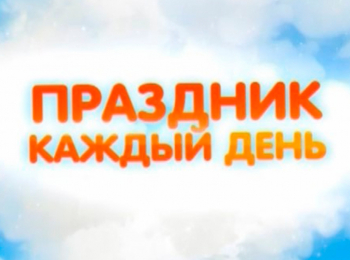 программа Радость моя: Праздник каждый день День полярника