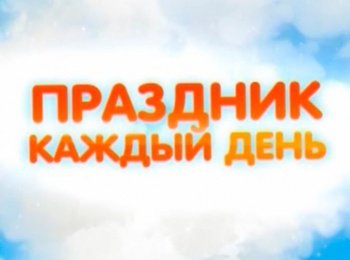 программа Радость моя: Праздник каждый день