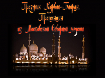 Праздник-Курбан-байрам-Трансляция-из-Московской-Соборной-мечети-Прямая-трансляция