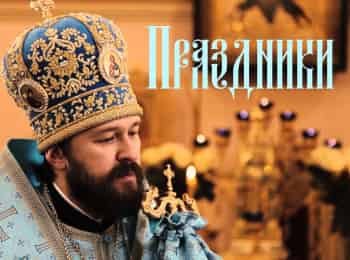программа Спас ТВ: Праздники Покров Пресвятой Богородицы