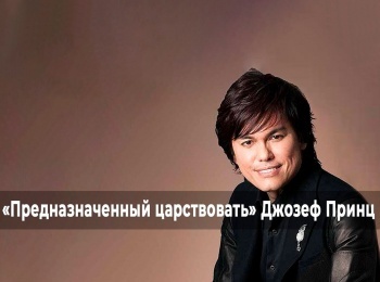 программа ТБН: Предназначенный царствовать Служение