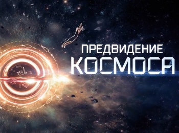 Предвидение-космоса