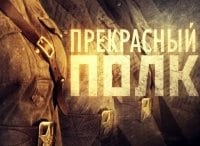 Прекрасный-полк-Евдокия
