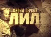 Прекрасный-полк-Фильм-1-й-Лиля