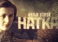 Прекрасный-полк-Фильм-2-й-Натка