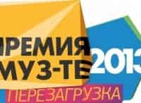 Премия Муз-ТВ-2013. Перезагрузка кадры